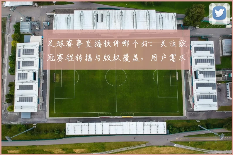 足球赛事直播软件哪个好：关注欧冠赛程转播与版权覆盖，用户需求下的观看体验对比
