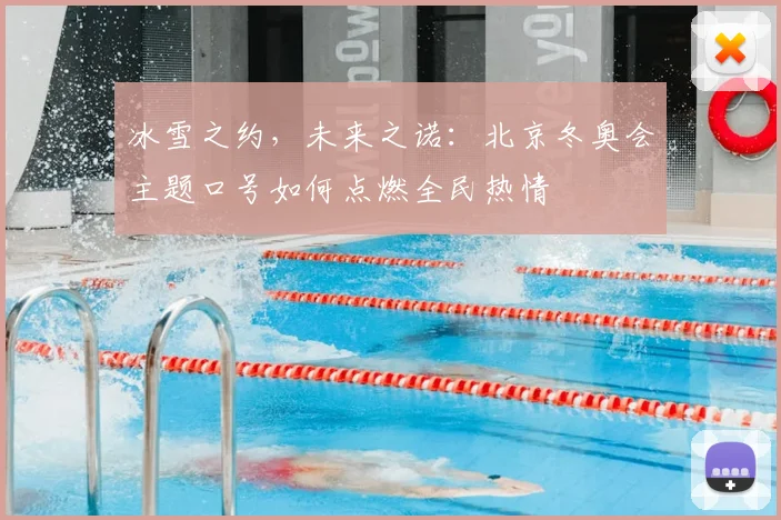 冰雪之约，未来之诺：北京冬奥会主题口号如何点燃全民热情