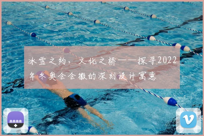 冰雪之约，文化之桥——探寻2022年冬奥会会徽的深刻设计寓意