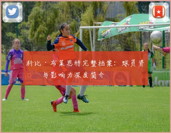 科比·布莱恩特完整档案：球员资料与影响力深度简介