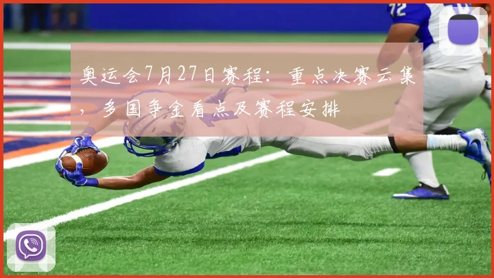 奥运会7月27日赛程：重点决赛云集，多国争金看点及赛程安排